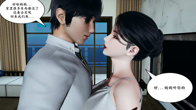 [3D漫画] [3D无修]和妈妈同居的日子 01-03 [母子纯爱/丝袜人妻][125M]