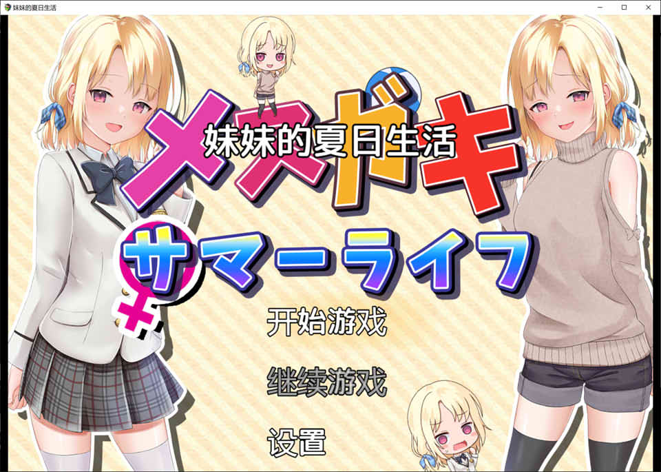 [日系] 妹妹的夏日生活 云翻润色汉化版[PC+安卓][新汉化/1.9G]