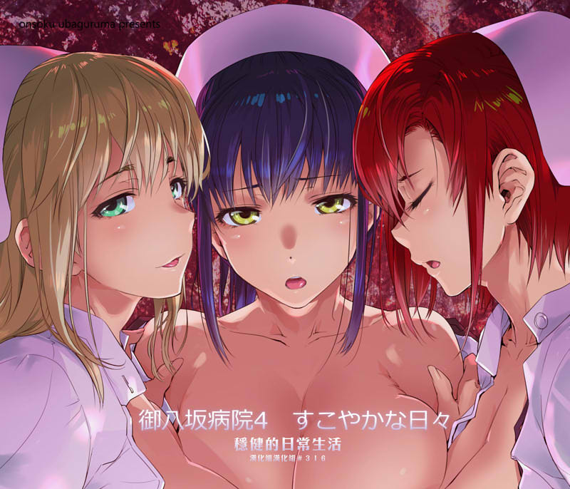 [2D漫画] [2D合集]御八坂病院 (女医生和护士待奉) 1-6全+番外編 (纯爱)[完/825M]