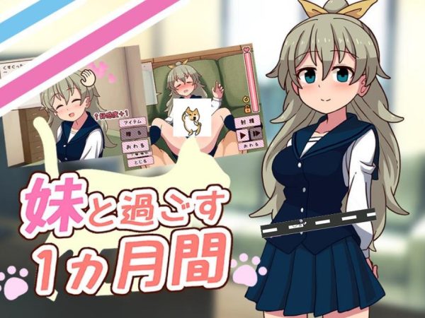 【养成互动SLG/汉化/全动态】和妹一起的1个月 V230903 精翻汉化作弊步兵版【更新/全CV/ [1+3.6g]】