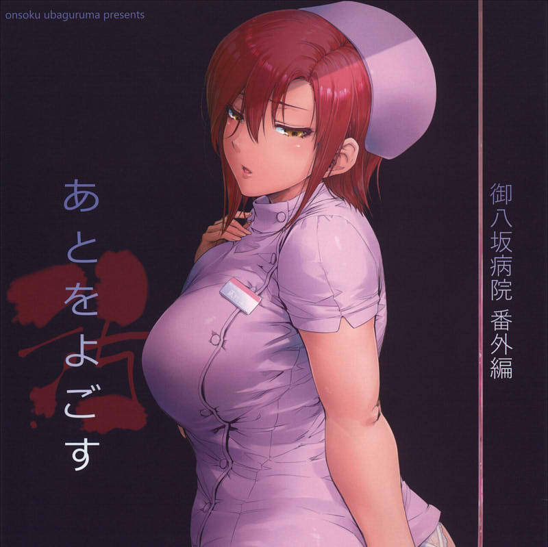 [2D漫画] [2D合集]御八坂病院 (女医生和护士待奉) 1-6全+番外編 (纯爱)[完/825M]