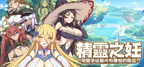 【战斗SLG/中文/动态】精灵之妊:用怀运征服所有傲慢精灵 V1.0.0.12 官中步兵版【更新/CV/2.5G】