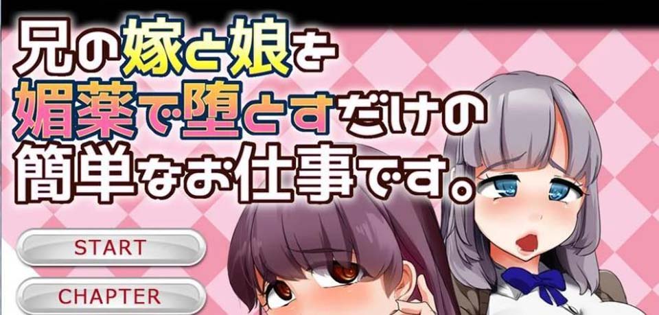 [日系] R2333 给嫂子和侄女下药的简单恶堕游戏！汉化版+动画版【佳作/全CV/1G】
