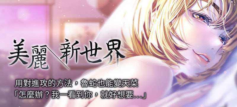 [韩漫] [2D神作]美丽新世界！[1-145全]汉化中文HD高清版★极品黑丝[顶级韩漫/1.7G]
