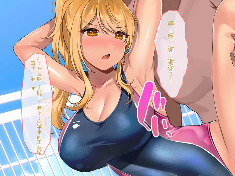 [2D漫画] [2D全彩]在游泳部JK的泳衣里加入O药，强制发晴怀运！[完/125M]