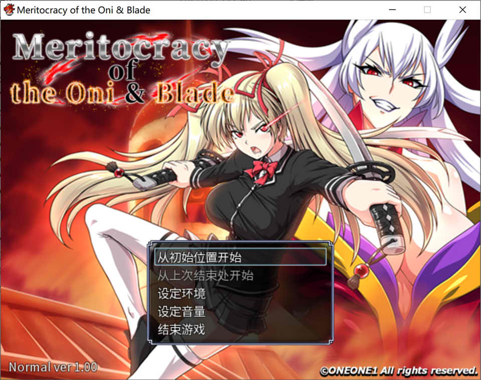 [日系] 鬼と刀 官方中文魔改作弊版+全CG存档+全CG★全CV[佳作/3.7G]
