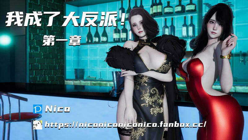[3D漫画] [3D无修]我穿越成了大反派-反派夺舍气运系统 (NTR后宫)[185M]