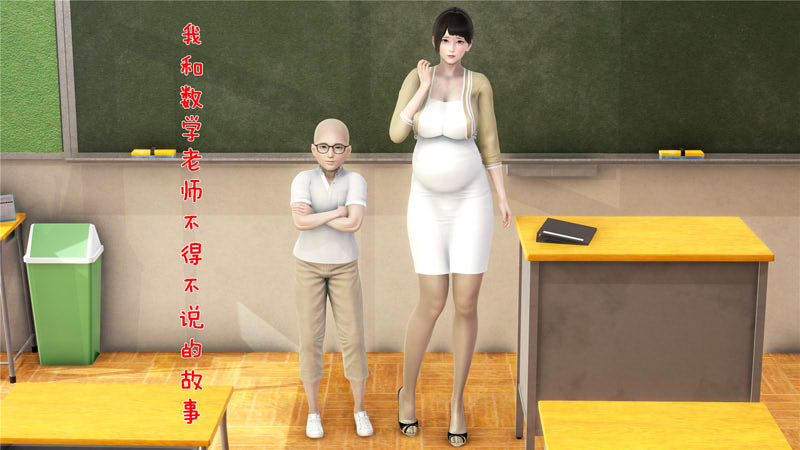 [3D漫画] [3D无修]我和数学老师的秘密01-03+短篇X2+深夜遛狗 [215M]