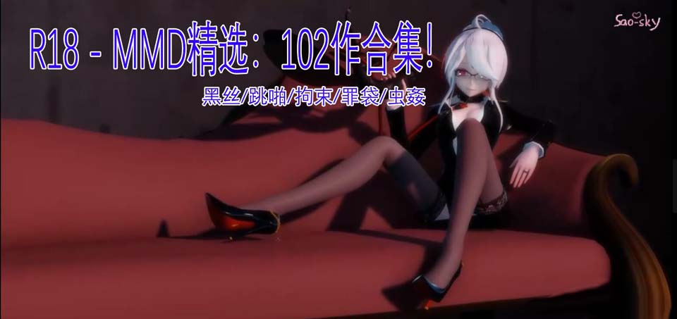 R4036 超高质量エロMMD精选：102作合集！黑丝/跳啪/拘束/罪袋/虫姦【10G】
