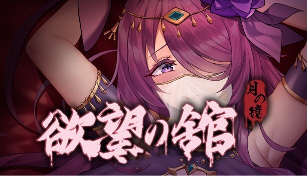 月之镜：欲望之馆 V1.01 官方中文步兵版★CV[3月新作/1.8G]