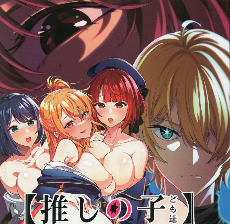 [2D漫画] [2D同人]我推的孩子：混乱的演艺圈 [K.Y.HIRO][565M]