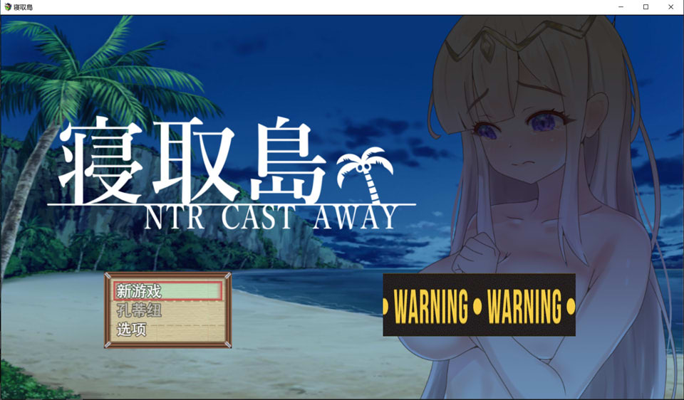[日系] 寝取島-NTR CAST AWAY 云翻汉化版[8月新作/1.4G]