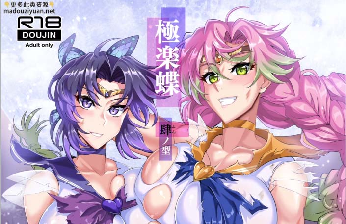 [2D漫画] 極楽蝶 (鬼灭女主角们一百年后变成美少女战士) 01-04 [完]