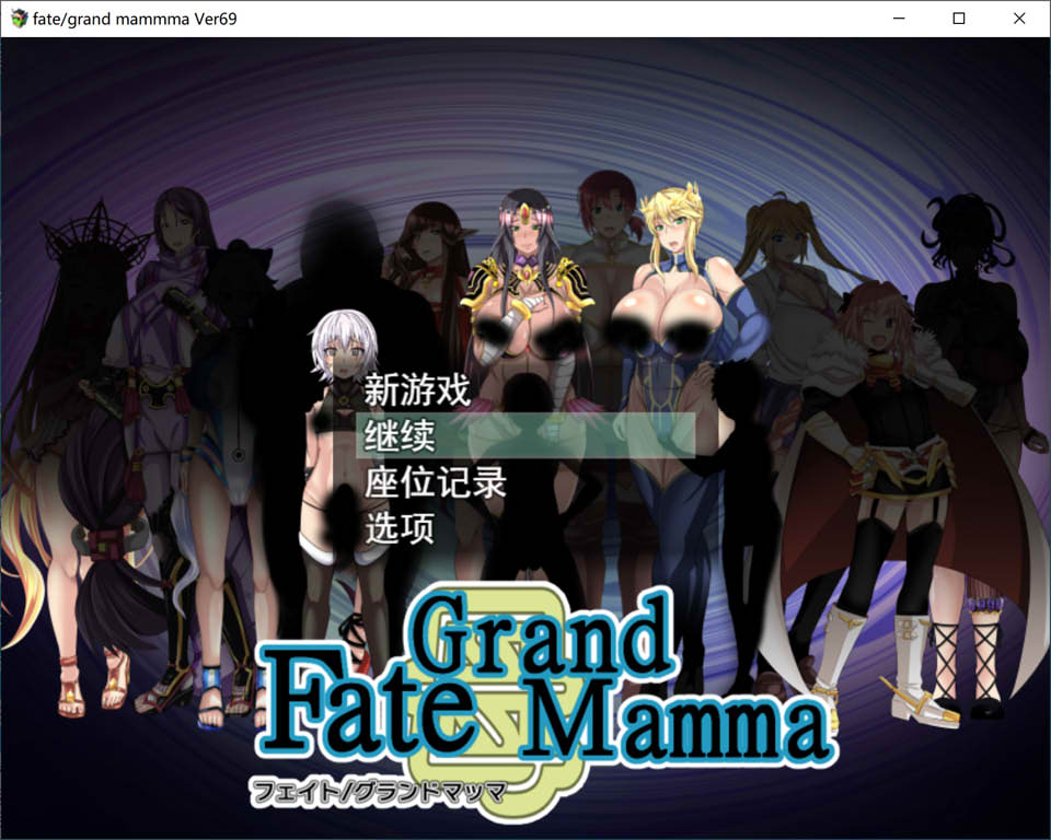 [日系] 雌杏命运召唤：Fate/Grand mamma Ver69云汉化版+存档[大更新/2.4G]