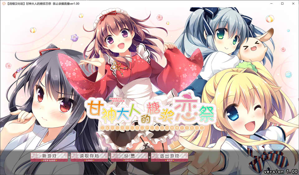 [日系] 甘神大人的糖浆恋祭 V1.0精翻汉化版+全CG存档★全CV[新汉化/2.8G]