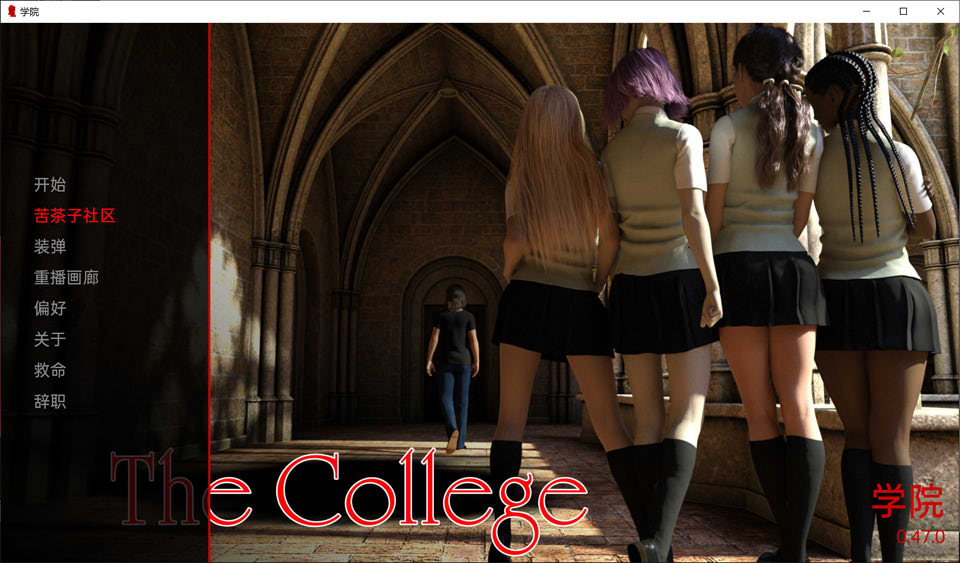 [欧美] 学院：The College Ver0.47 云翻汉化版[PC+安卓][新作/2.9G]