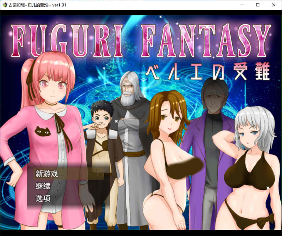 [日系] 纯真少女的受难 FUGURI FANTASY V1.01云翻汉化版[新作/1.7G]