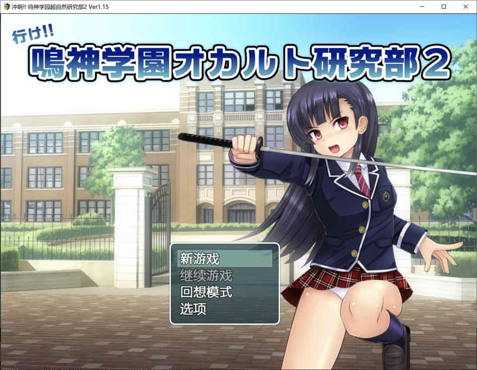 [日系] 冲啊!!鸣神学园超自然研究部2 V1.15 精翻汉化版★新汉化[佳作/1G]