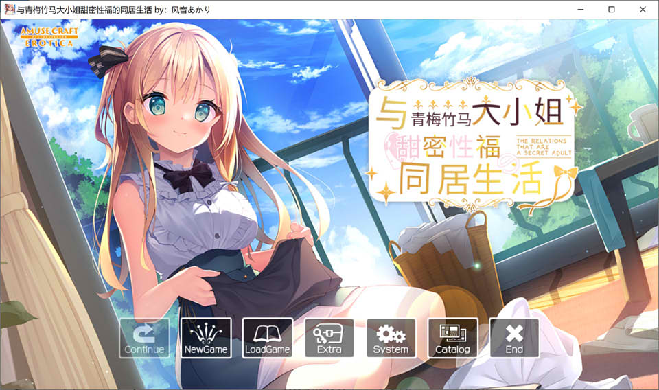 [日系] 与青梅竹马大小姐甜密杏福的同居生活 精翻汉化版+存档★全CV[新汉化/1.6G]