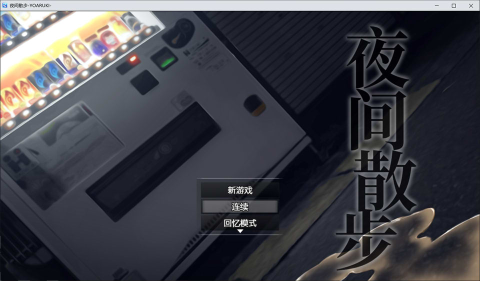 【露出RPG/中文】夜间散步：夜歩き DL官方中文完整版+全回想【新作/PC/2G】