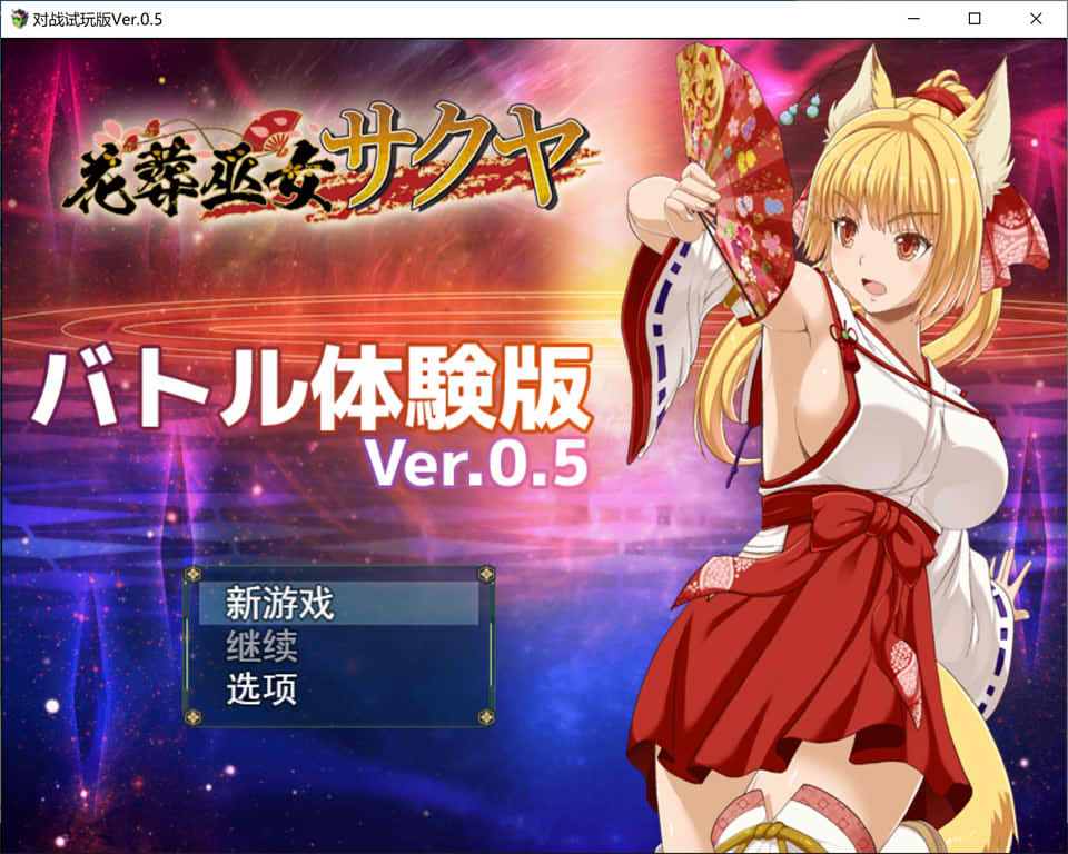 [日系] 花葬巫女：咲耶 Ver0.50云翻汉化赞助DEMO版★战斗H[新作/1G]
