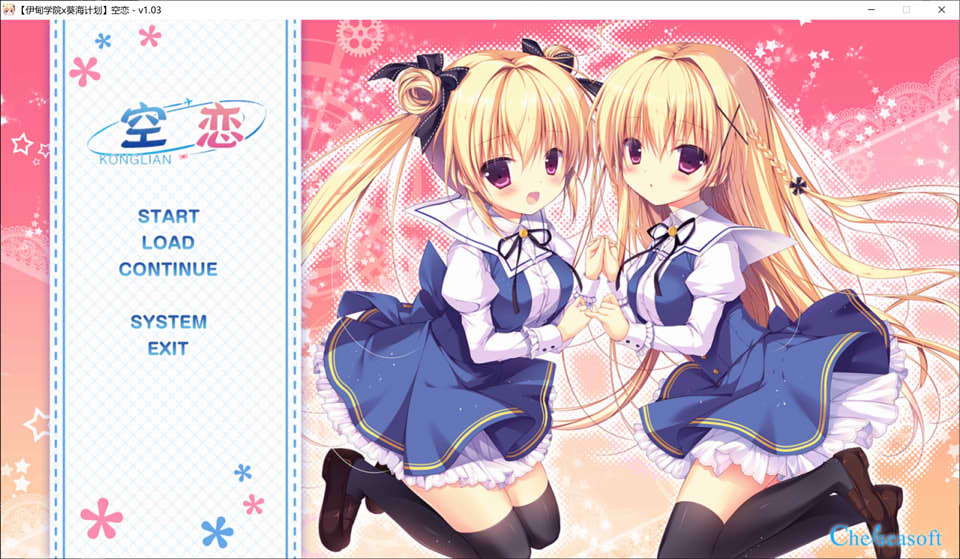 [日系] 空恋：ソラコイ Ver1.03 精翻汉化版+全CG存档★全CV[新汉化/3.2G]