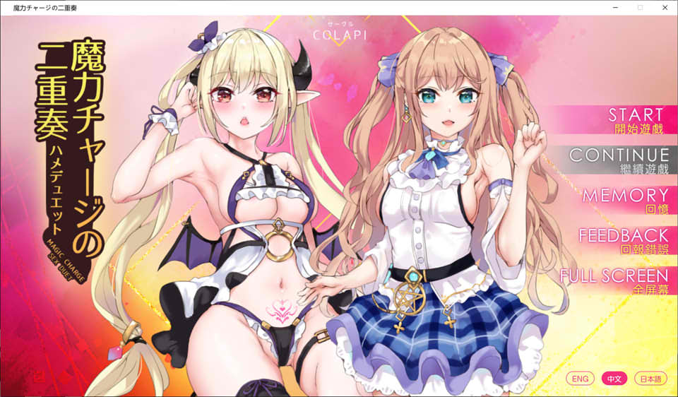 [日系] 魔力冲撞的二重奏 官方中文版★CV[PC+安卓][新作/1.4G]