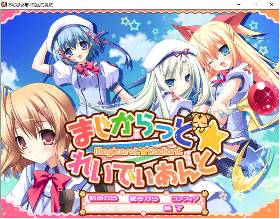 [日系] 不可思议与绚丽魔法 精翻汉化版+全CG存档★全CV[新汉化/3.7G]