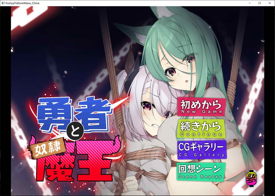 [日系] 勇者与奴I隶魔王 官方中文版★CV[新作/400M]