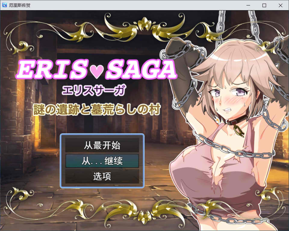 [日系] 神秘的遗迹和坟墓荒芜的村庄 Ver1.27 云翻汉化版+CG包[新作/1.2G]