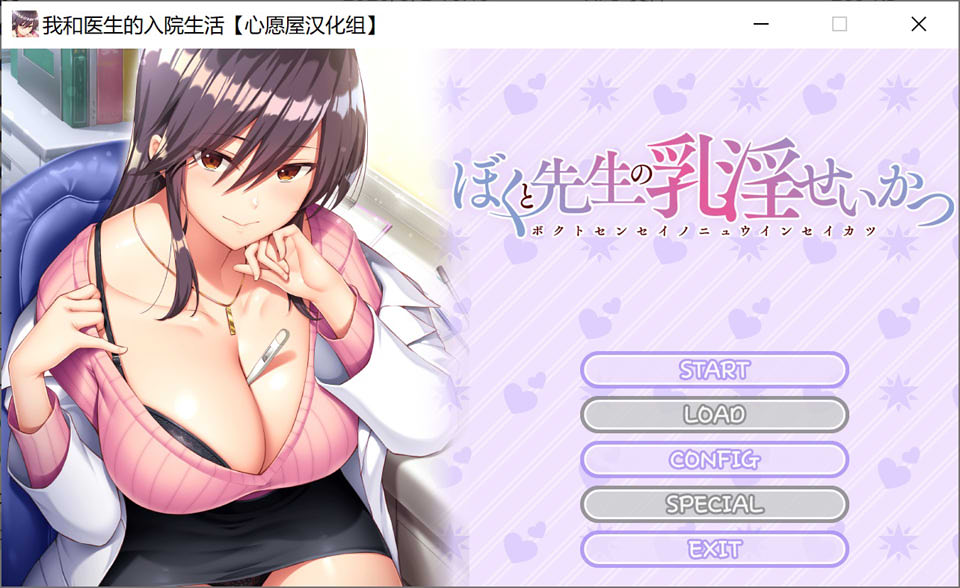 [日系] 我和医生的入院生活 精翻汉化无修版+全CG存档★全CV[更新/2.3G]