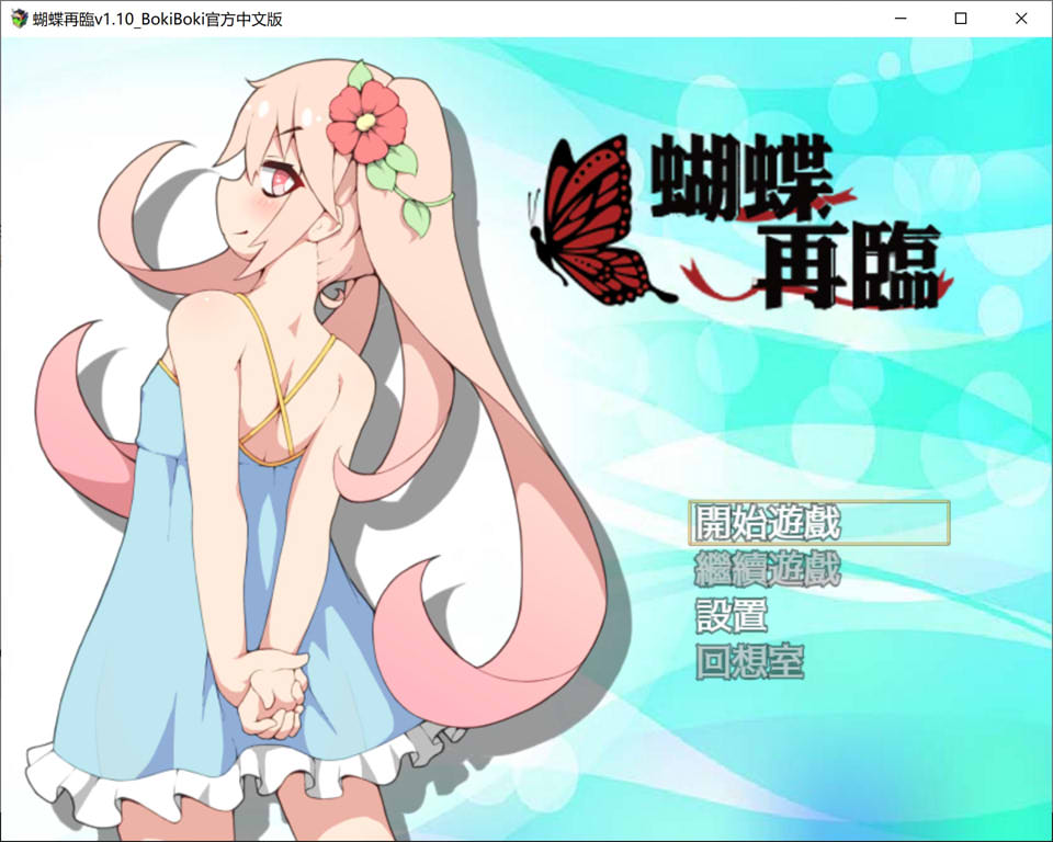 [日系] 蝴蝶再临：蝴蝶再臨 V1.1官中无修版[8月新作/800M]