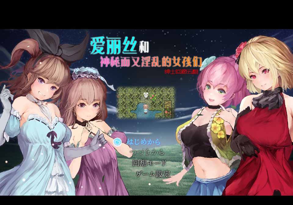 [日系] R5192 爱丽丝和神秘的少女们-镜中世界的收卵者[云汉化版][1.2G/新汉化]