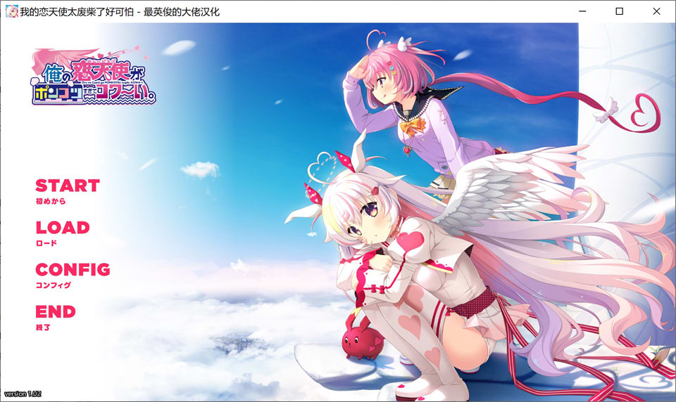 [日系] 我的恋天使太废柴了好可怕 V1.02 汉化硬盘版★全CV[3月新汉化/3.7G]