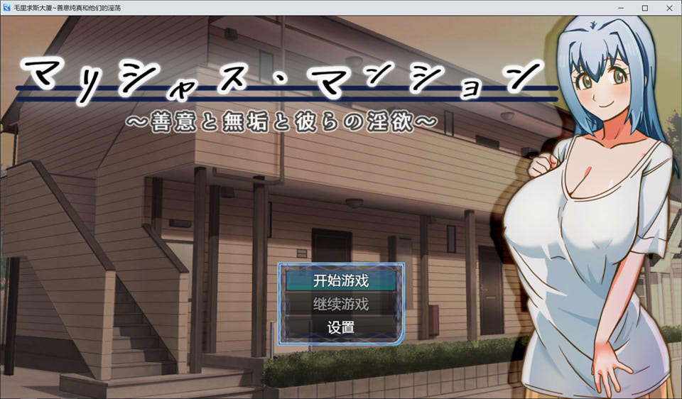 [日系] 毛里求斯大厦~善意纯真和他们的H欲 云汉化版[PC+安卓][新汉化/1G]