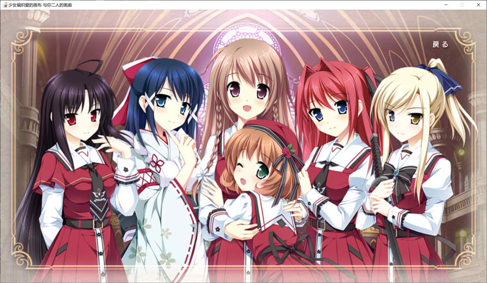 [日系] 少女编织爱的画布：与你二人的画廊 精翻汉化版★全CV[新汉化/2.7G]