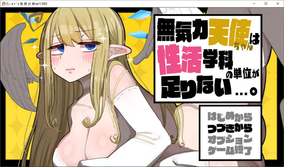 [日系] 无精打采的天使缺少H学分 V1.092AI精翻汉化正式版+全存档[更新/3.2G]