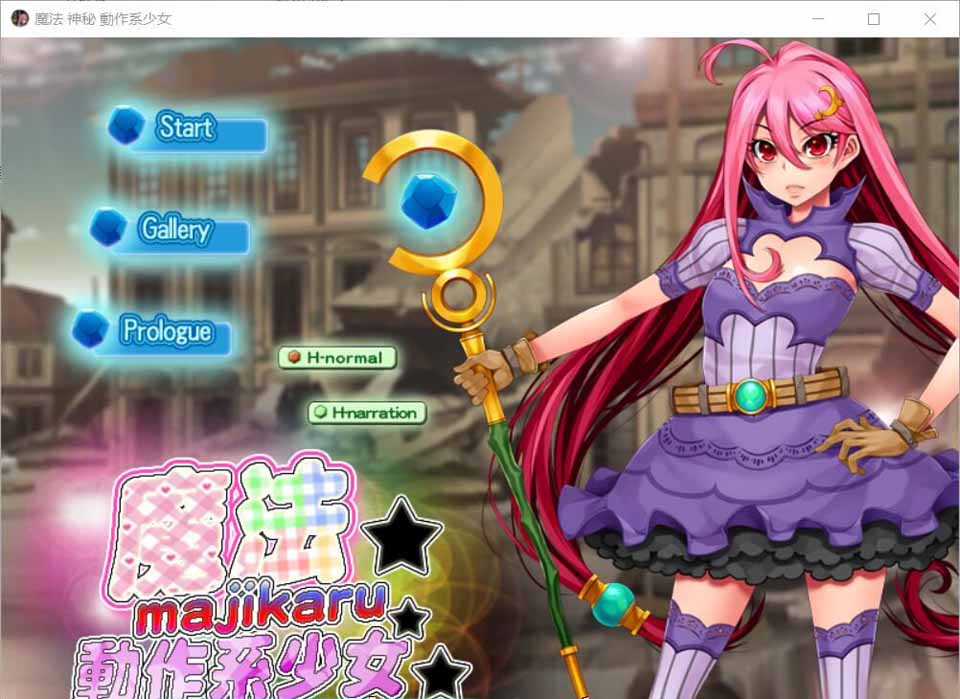 [日系] R3534 魔法☆神秘☆动作系少女 DL官方中文版【150M】【新作/全CV】