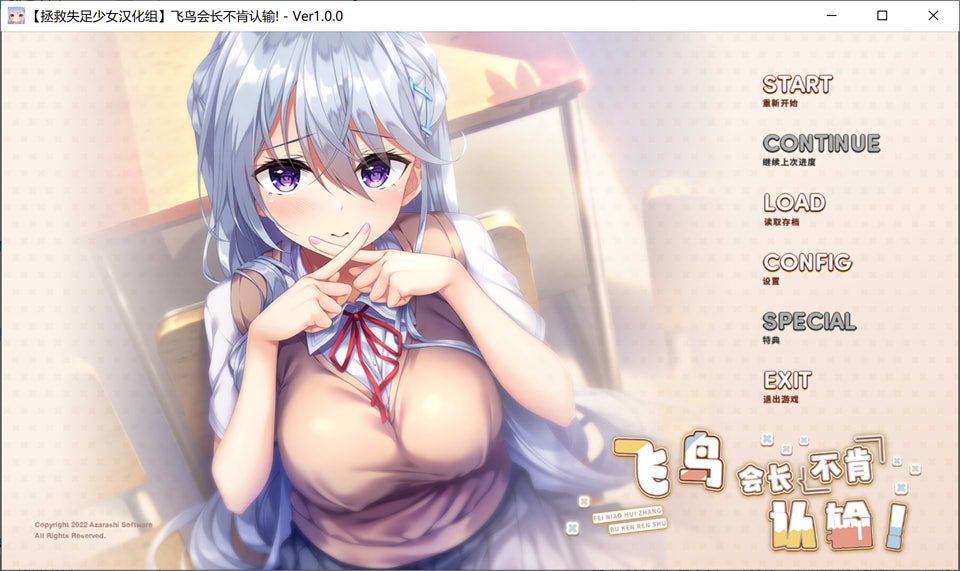 [日系] 飞鸟会长不肯认输！ V1.0精翻汉化版+全CG存档★全CV[新汉化/2.2G]