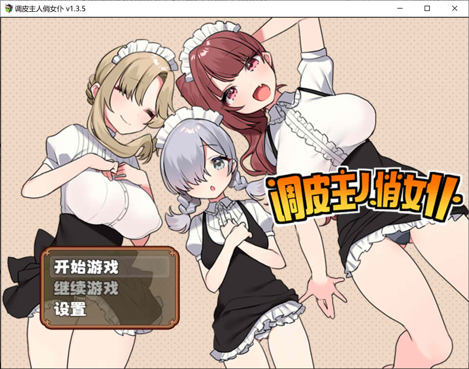[日系] 调皮主人俏女仆 Ver1.35 官方中文无修版★追加沙利雅线[大更新/800M]