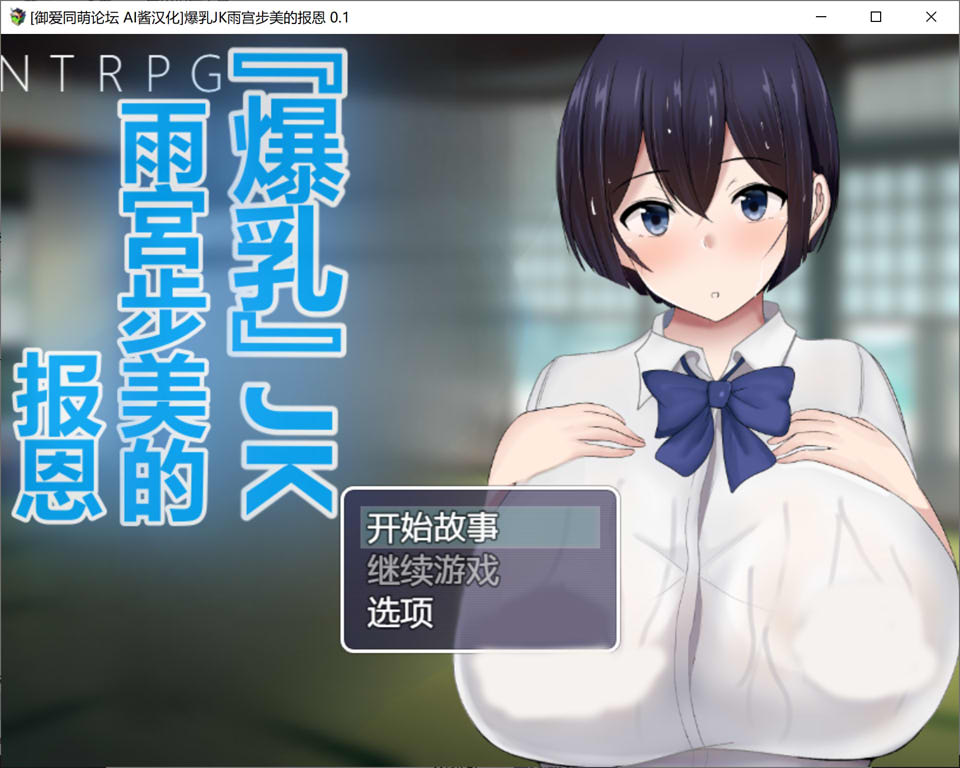 [日系] NTR~大欧派JK天宫步美的报恩 AI精翻汉化版+全存档[8月新作/1.3G]