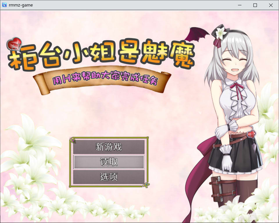 [日系] 柜台小姐是魅魔 用H帮助大家完成任务! 官方中文版+全回想[PC+安卓][新作/1.3G]