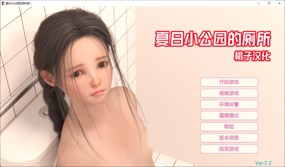 [日系] 夏日小公园的厕所 Public Toilet V2.2 精翻汉化完结版[PC+安卓][新汉化/4G]