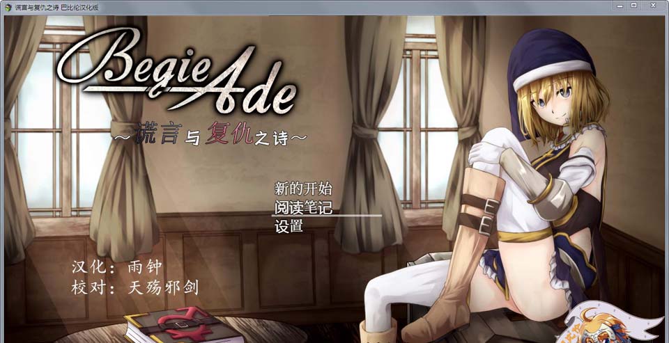 [日系] R3339 BegieAde~谎言与复仇之诗！精修汉化版+全存档【新汉化/1.1G】