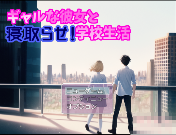 [RPG角色扮演] [转载搬运] 与靓丽女友的戴绿帽学校生活 [1v+1.5g]