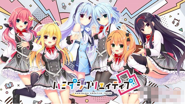 【佳作ADV/汉化】灵感满溢的甜蜜创想 Ver1.5精翻汉化版★后宫+CG+OST+女主角音声四部【合集/精品/22G】