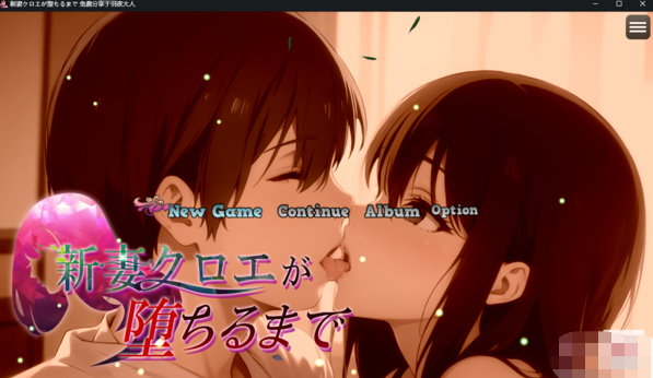 [RPG角色扮演] 直到我的新婚妻子倒下时 云汉化 [1+1.6]