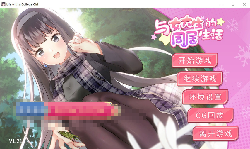 [国产] 【调教SLG/中文/动态】与女大生的同居生活 V1.21官方中文步兵版+全回想【新作/全CV/800M】