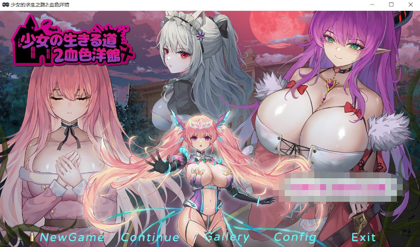 [日系] 【像素ACT/中文/全动态】少女的求生之路2：血色洋馆-地下研究所 中文版【更新/300M】