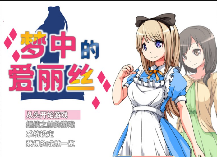 [日系] 【凌辱RPG/中文】梦中的爱丽丝 STEAM官方中文版+自带全回想【新作/520M】